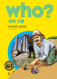 Who? 세계 인물 38 : 하인리히 슐리만 [개정판]